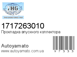 Прокладка впускного коллектора 1717263010 (TONG HONG)